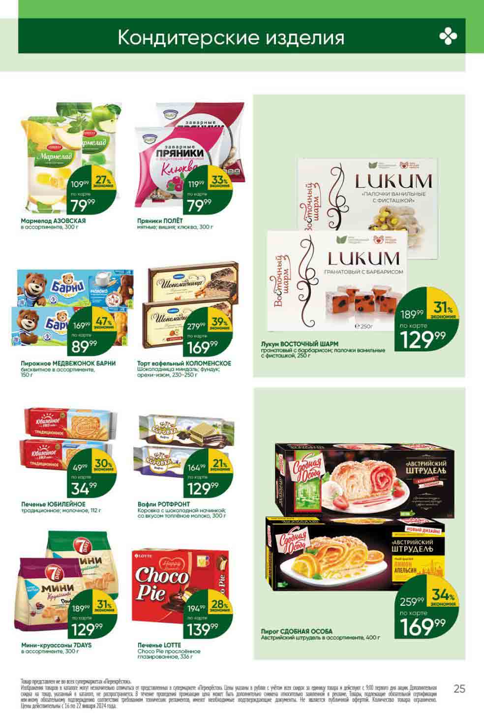 кондитерские изделия от 34.99 руб.